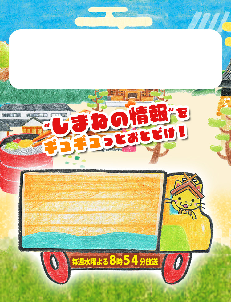 しまねっこの宅配便 | TSKさんいん中央テレビ