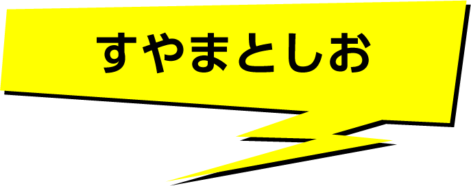 すやまとしお キャスト紹介 Tskさんいん中央テレビ