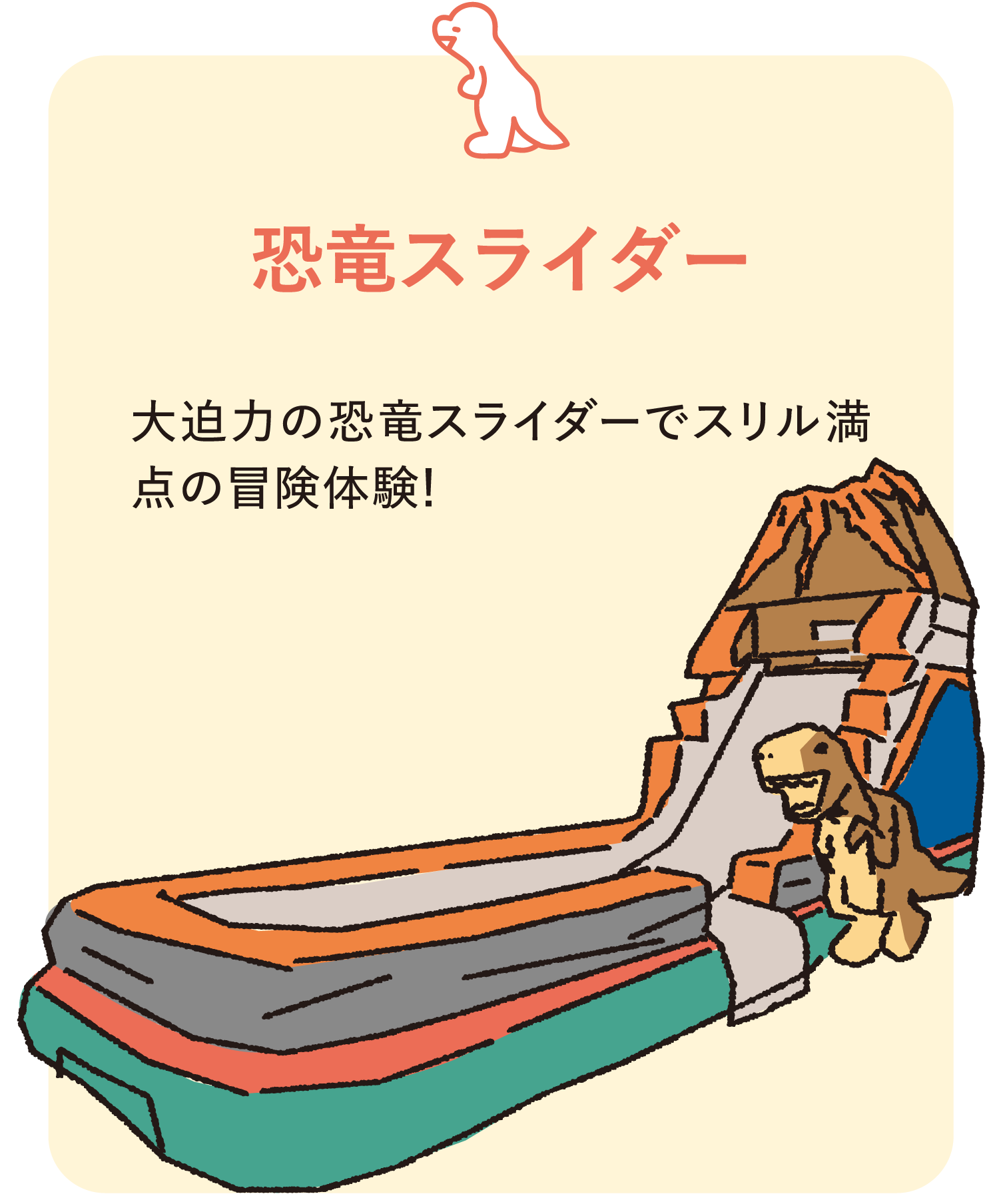 恐竜スライダー