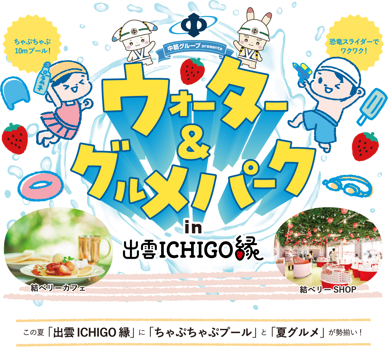 出雲ICHIGO緑 ウォーター&グルメパーク
