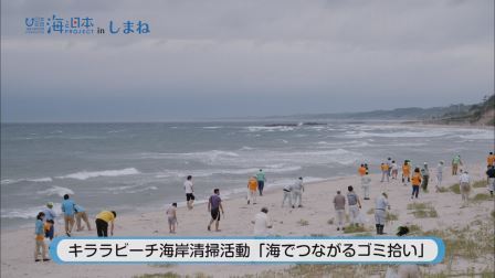 海と日本プロジェクトinしまね 応援動画公開中!!　＃1キララビーチ海岸清掃活動