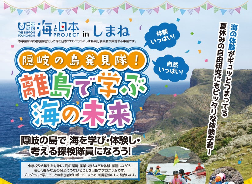 7月22(日)～24(火)　隠岐で「海の体験学習」　応募〆切６月１5日