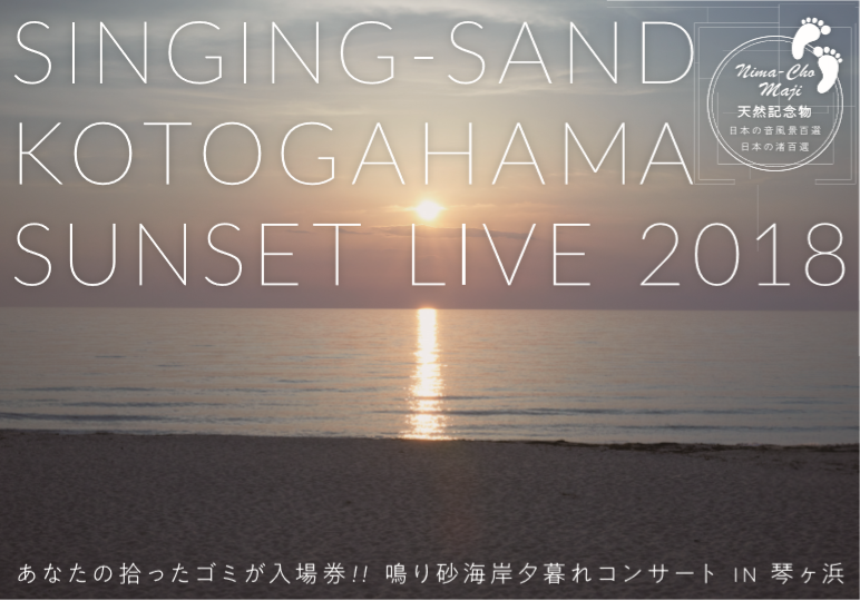 鳴り砂海岸 夕暮れコンサートin琴ケ浜　９月８日(土)