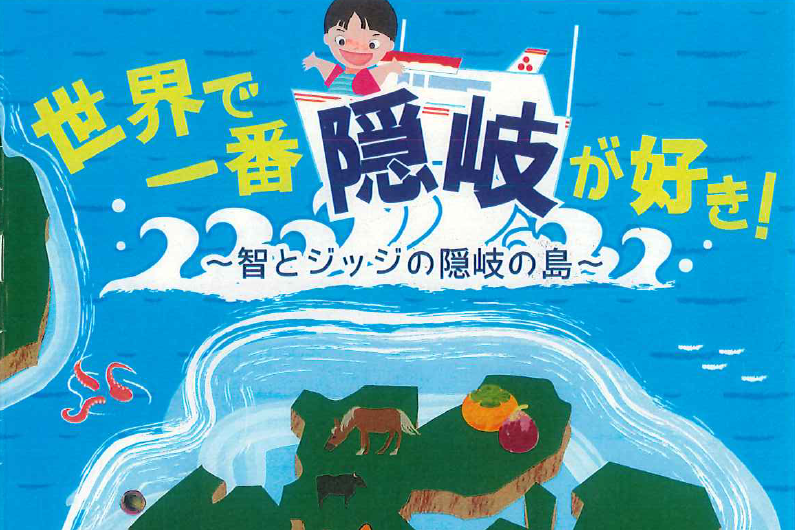 隠岐の魅力が詰まった絵本  ＷＥＢで公開