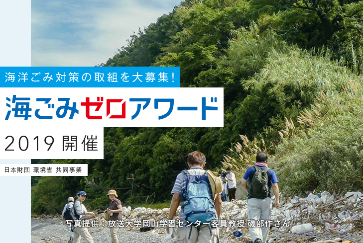 海洋ごみ対策の取り組みを募集「海ごみゼロアワード2019」