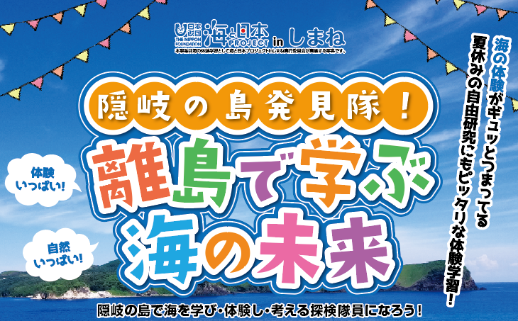隠岐の島で「海の体験学習」7/30～8/1　参加者募集！