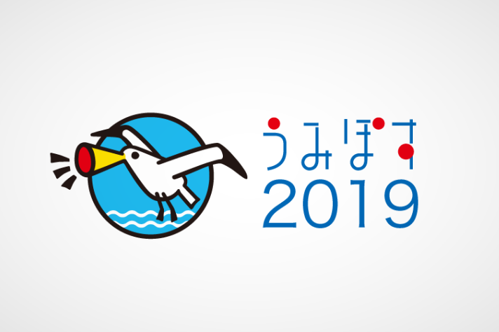 「うみぽす」PRコンテスト2019 作品募集