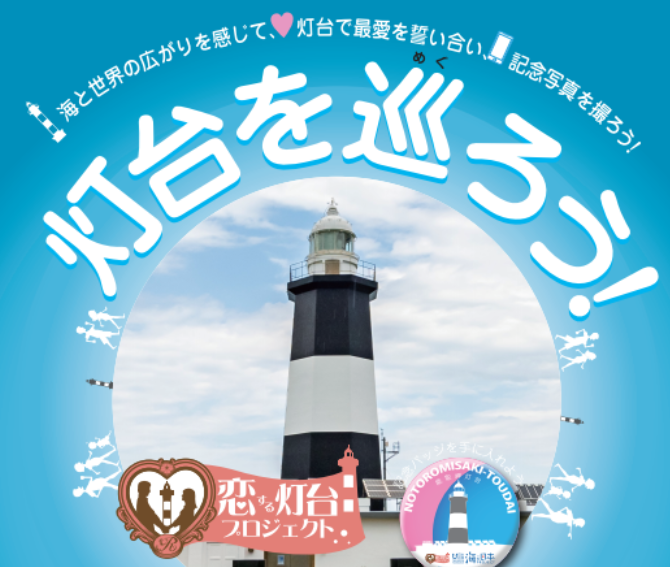 「灯台を巡ろう!」キャンペーン　出雲日御碕灯台・美保関灯台でも開催!