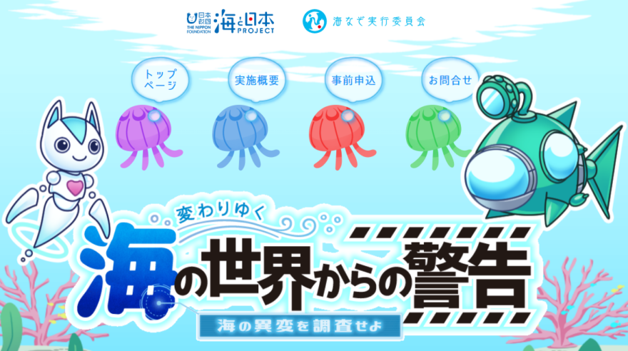 「変わりゆく海の世界からの警告～海の異変を調査せよ～」注目の謎解きイベント！アクアスで開催　参加者募集