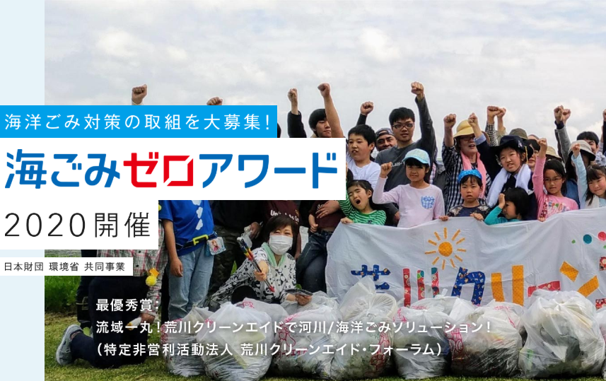 海洋ごみ対策の取り組みを募集「海ごみゼロアワード2020」