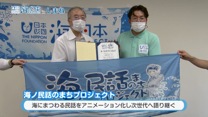 9/13(日)放送　海と日本プロジェクトinしまね「海ノ民話のまちプロジェクト」