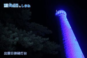 #20しまねがブルーに染まる.mp4.00_01_15_11.静止画001
