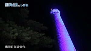 #20しまねがブルーに染まる.mp4.00_01_15_11.静止画001