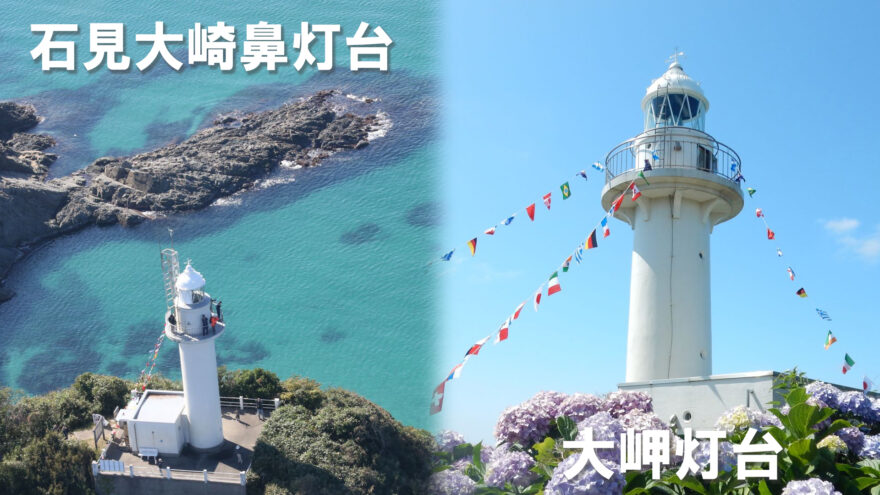 灯台記念日にちなみ  島根県西部の2灯台を公開