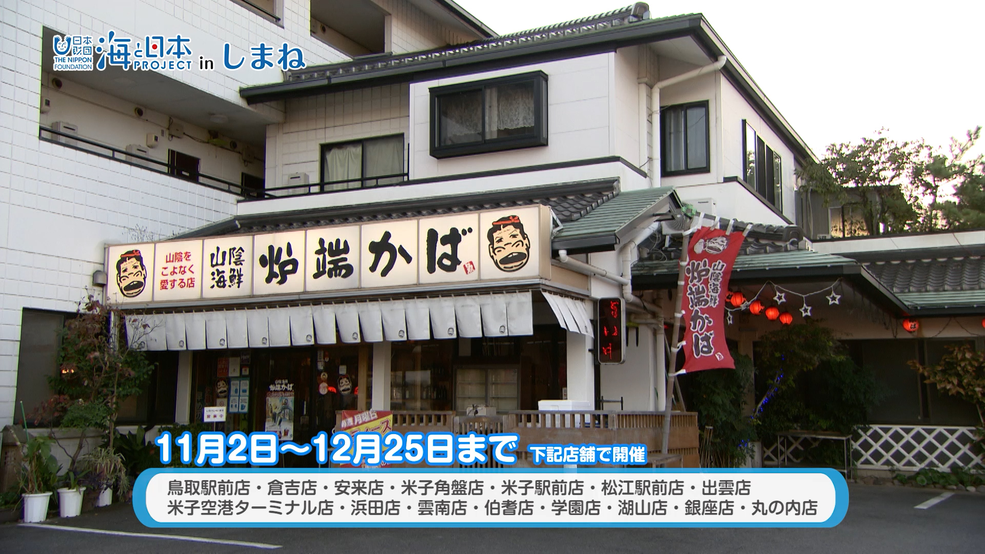 海と日本プロジェクトinしまね　海の恵み追跡団Part3.mp4.00_02_06_18.静止画002