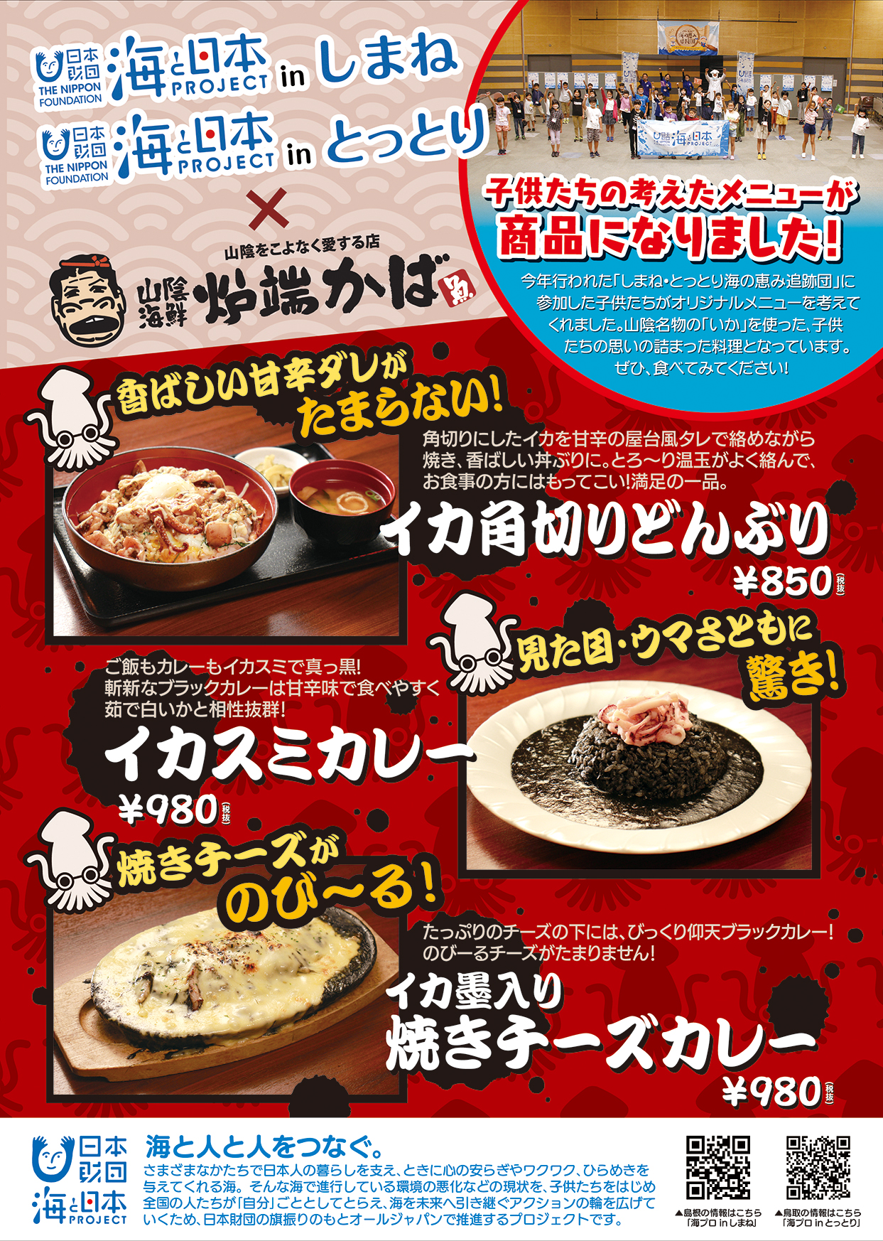 山陰海鮮炉端かばコラボチラシ