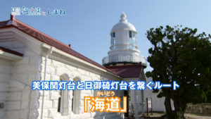 #31海と灯台ウィーク.mp4.00_02_09_18.静止画004