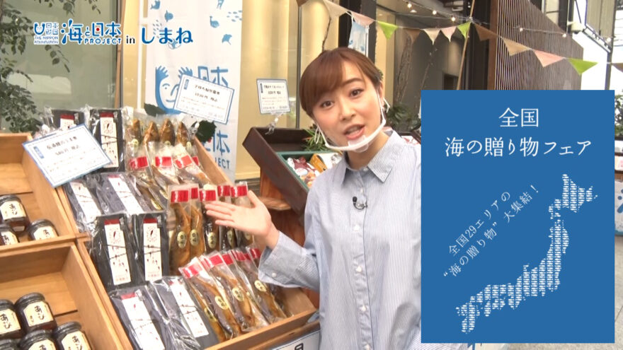 12/20(日)放送　海と日本プロジェクトinしまね「全国海の贈り物フェア」