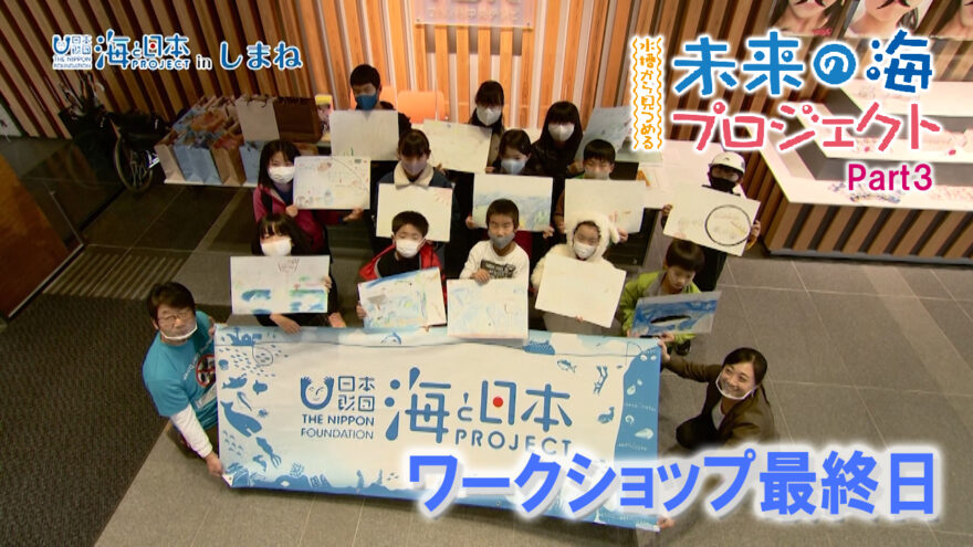 12/6(日)放送　海と日本プロジェクトinしまね「水槽から見つめる未来の海　ワークショップ最終日」