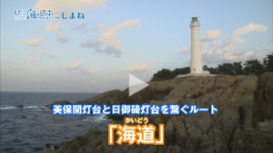 海と日本プロジェクトinしまね　美保関灯台と出雲日御碕灯台を繋ぐ「海道」アイコン