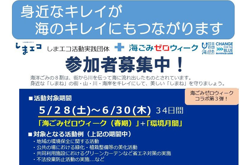 参加者募集！しまエコ活動+海ごみゼロウィーク