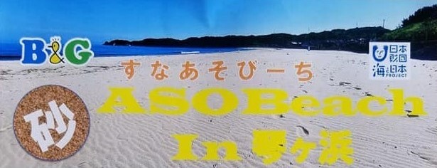 B&G 砂ASOBeach(すなあそびーち)in琴ヶ浜　7/31㈰大田市仁摩町