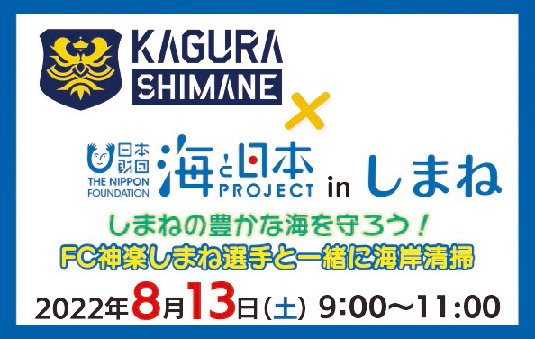 参加者募集！FC神楽しまね選手と一緒に海岸清掃8月13日(土)