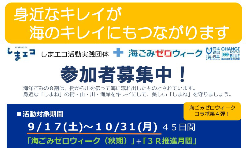 3R推進月間(しまエコ活動)+秋の海ごみゼロウィーク　参加者募集！