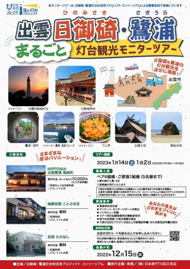 出雲日御碕・鷺浦灯台まるごと観光モニターツアー参加者募集！