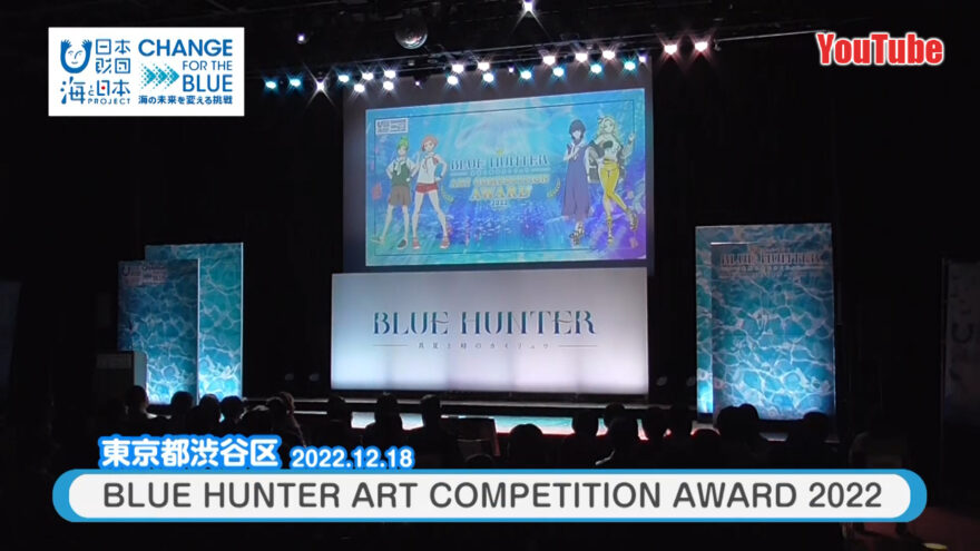 YouTube「BLUE HUNTER アートコンペティション」