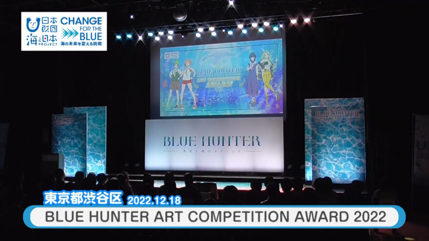 1/8(日)放送「BLUE HUNTER アートコンペティション」