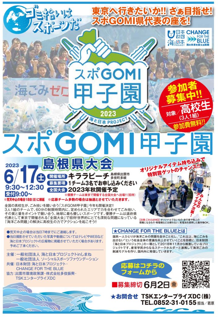2023スポGOMI甲子園チラシ0426