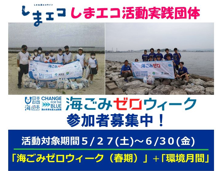 春の海ごみゼロウィーク+環境月間　清掃活動の参加団体募集！