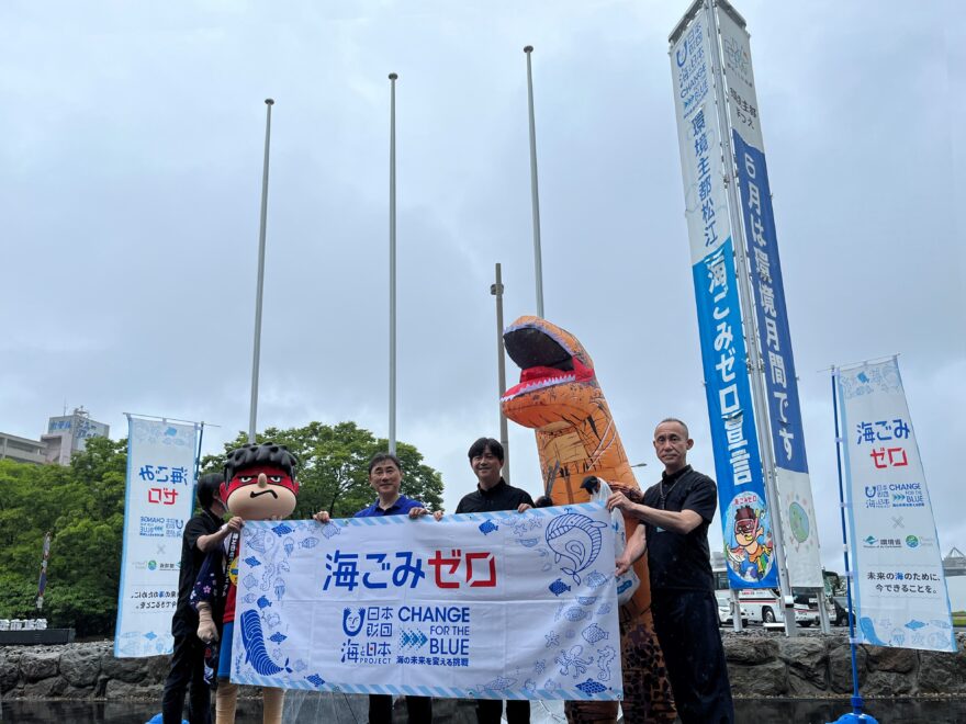 環境主都まつえ 海ごみゼロ宣言！ 島根県都 松江市と海と日本プロジェクトinしまねがタッグで発信！