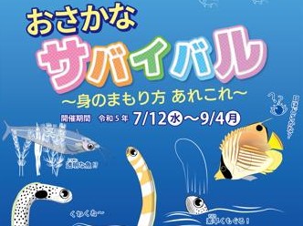おさかなサバイバル！夏休みはゴビウスで