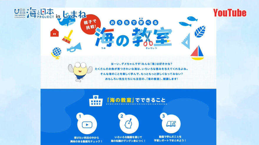 YouTube「夏休みにピッタリ！おうちで学べる海の教室」