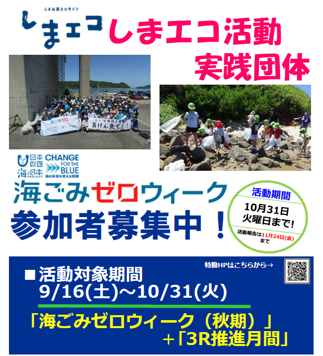 秋の海ごみゼロウィーク+3R推進月間　環境保全活動の参加団体募集！