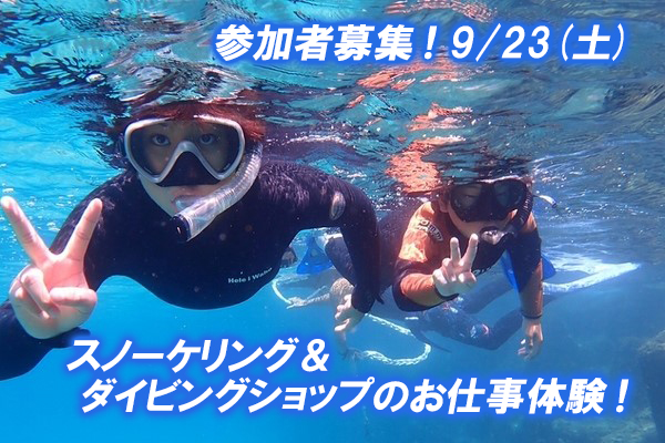 参加者募集！9/23(土)スノーケリング＆ダイビングショップのお仕事体験！