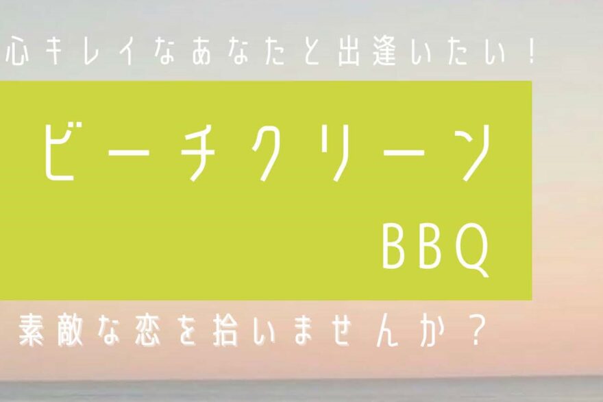 【素敵な恋拾い】ビーチクリーン＆BBQ　石見海浜公園10/1(日)開催  参加者募集