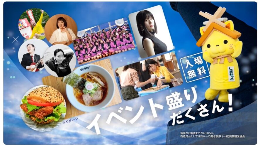 いよいよ明日（10/28）開催！灯台FES日御碕2023