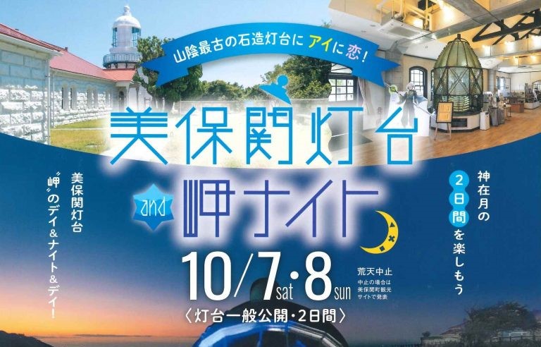 「美保関灯台and岬ナイト」10/7(土)・8(日)開催  ライトアップ＆灯台内部公開
