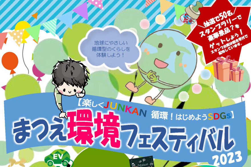 「まつえ環境フェスティバル2023」11月26日(日)開催！