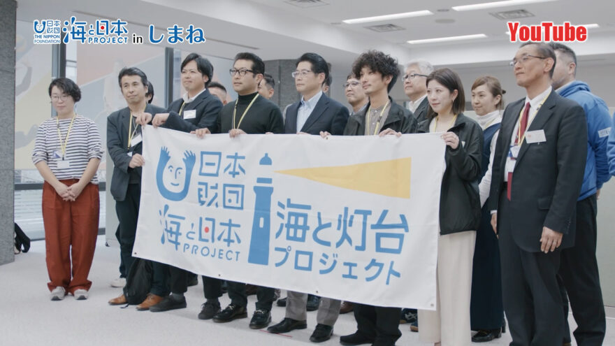YouTube「海と灯台プロジェクト2023 成果報告会」