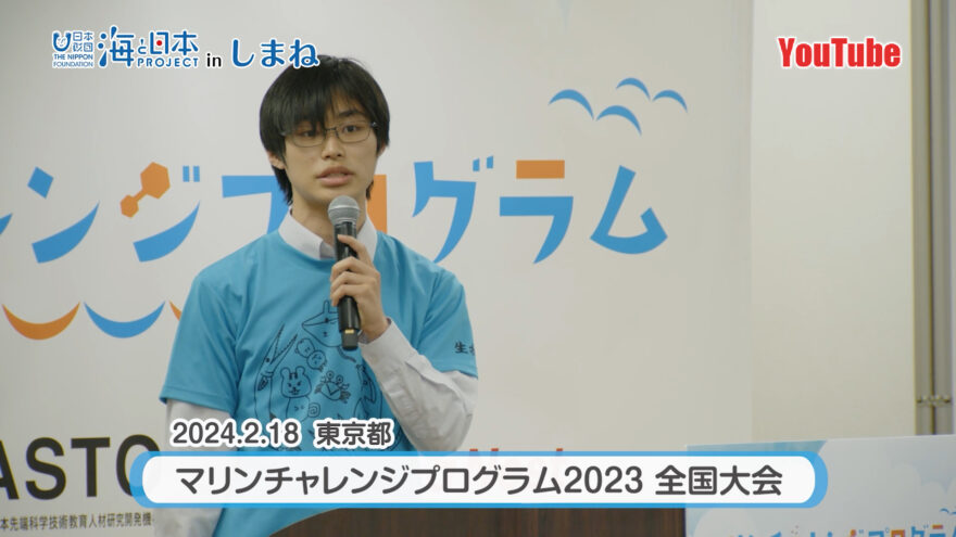 YouTube「若き研究者を応援！マリンチャレンジプログラム」