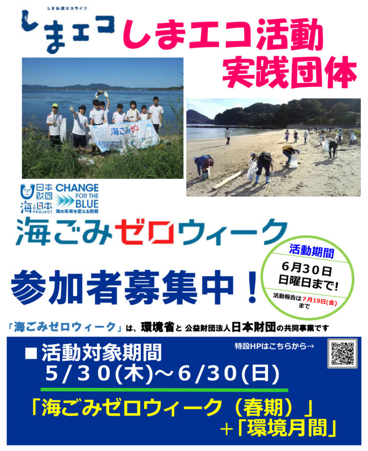 しまエコ活動×海ごみゼロウィーク！参加者募集中！