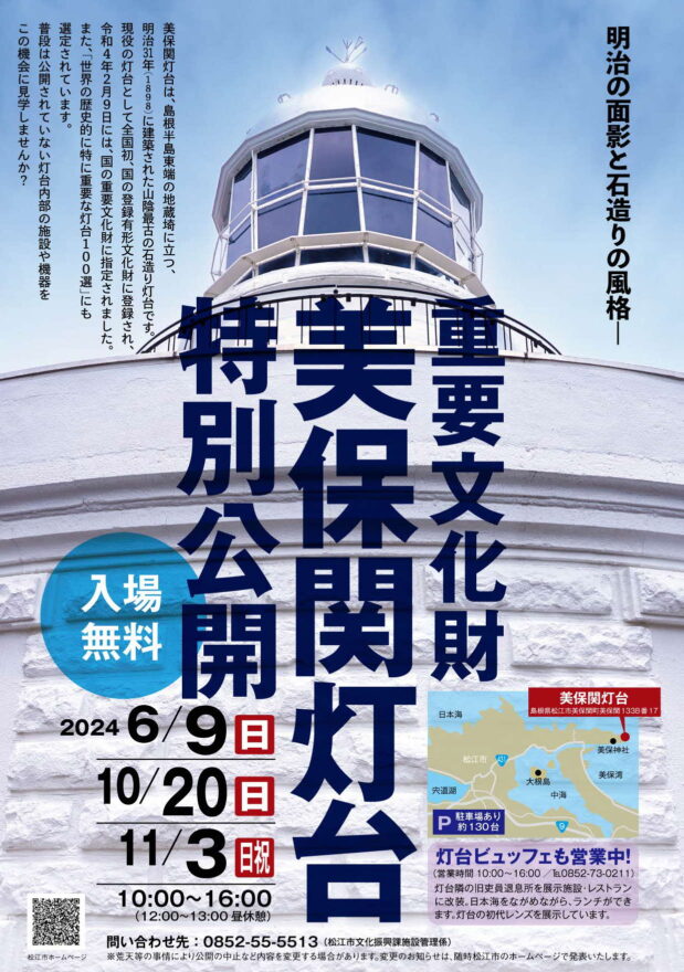 美保関灯台を特別公開！