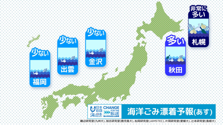 海洋ごみ予報２０２４年５月