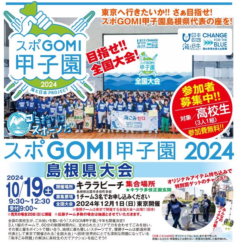 スポGOMI甲子園島根県大会！10/19（土）参加チーム募集中！