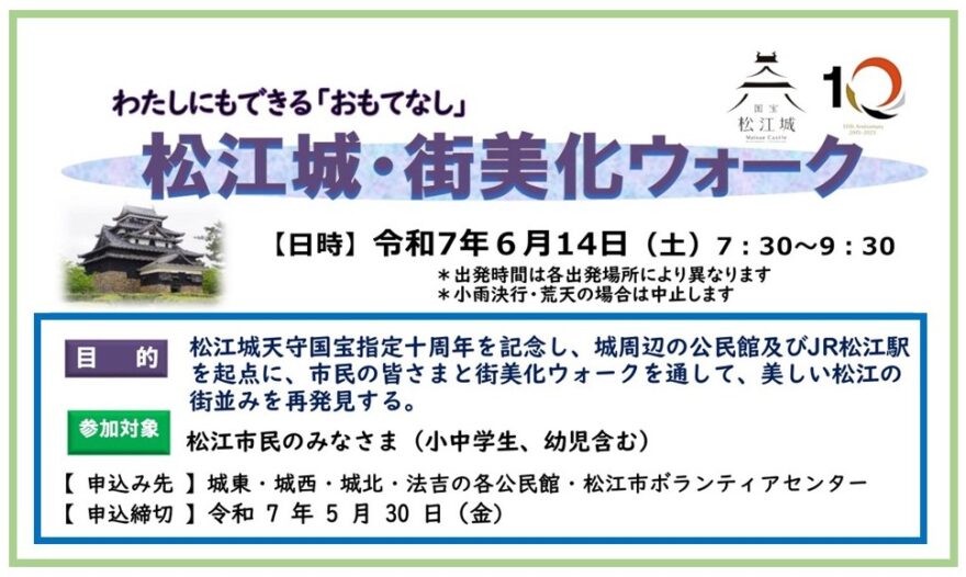 参加者募集！松江城・街美化ウォーク6月14日(土)