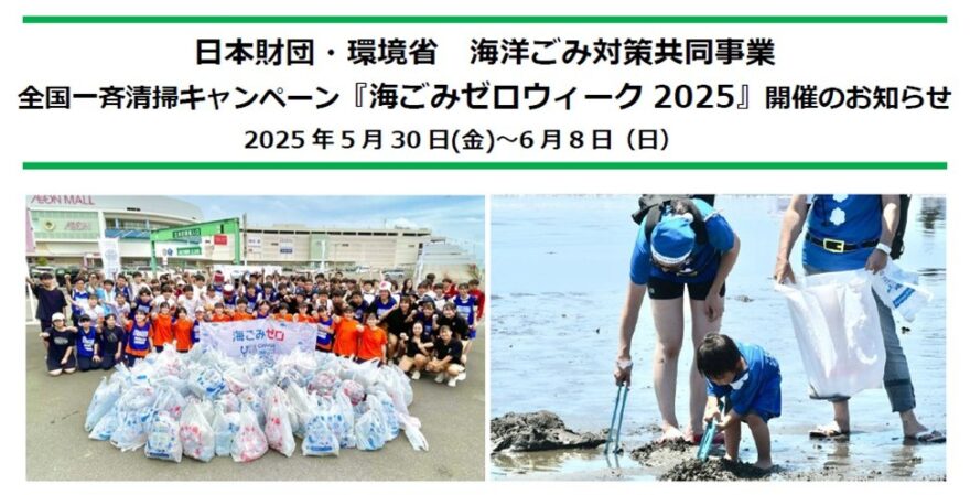 参加者募集！全国一斉清掃キャンペーン【海ごみゼロウィーク】5/30～6/8に開催　